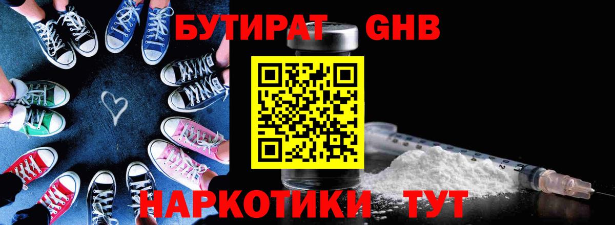 Бутират GHB  Вход с VPN  Горячий Ключ 