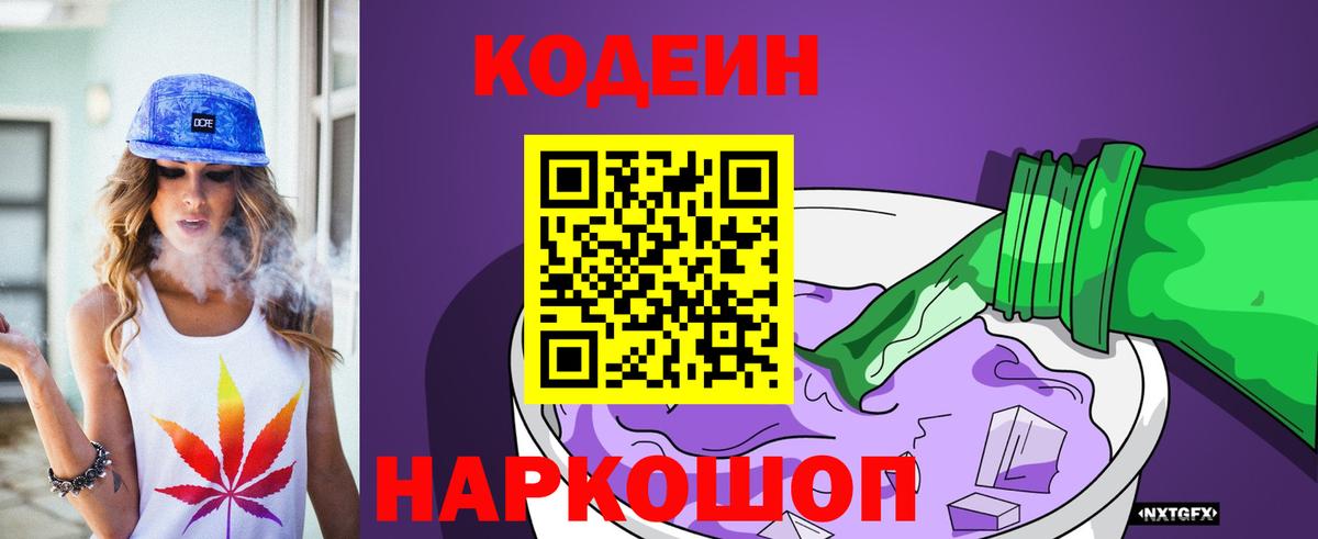 Кодеиновый сироп Lean напиток Lean (лин) Горячий Ключ